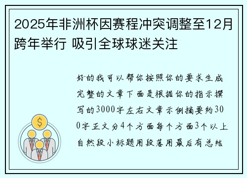 2025年非洲杯因赛程冲突调整至12月跨年举行 吸引全球球迷关注