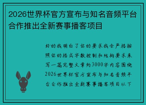 2026世界杯官方宣布与知名音频平台合作推出全新赛事播客项目