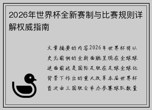 2026年世界杯全新赛制与比赛规则详解权威指南