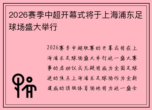 2026赛季中超开幕式将于上海浦东足球场盛大举行