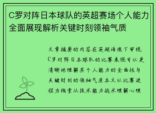 C罗对阵日本球队的英超赛场个人能力全面展现解析关键时刻领袖气质