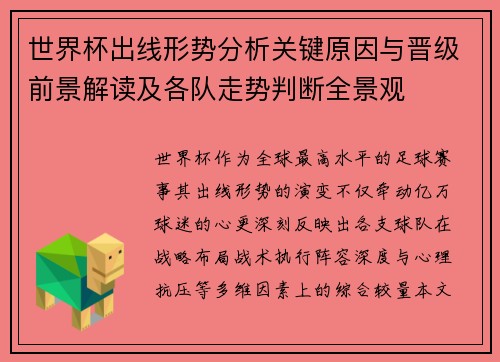 世界杯出线形势分析关键原因与晋级前景解读及各队走势判断全景观