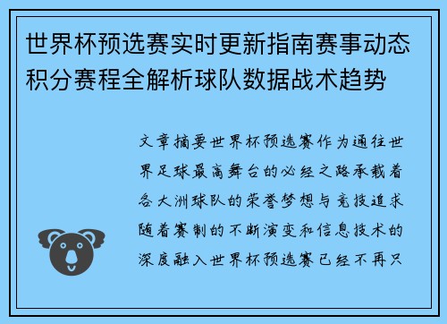 世界杯预选赛实时更新指南赛事动态积分赛程全解析球队数据战术趋势