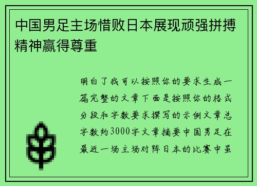 中国男足主场惜败日本展现顽强拼搏精神赢得尊重