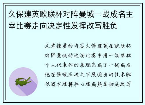 久保建英欧联杯对阵曼城一战成名主宰比赛走向决定性发挥改写胜负
