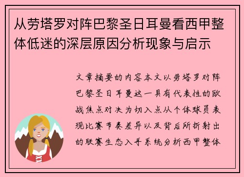从劳塔罗对阵巴黎圣日耳曼看西甲整体低迷的深层原因分析现象与启示