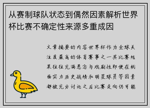 从赛制球队状态到偶然因素解析世界杯比赛不确定性来源多重成因