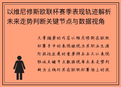 以维尼修斯欧联杯赛季表现轨迹解析未来走势判断关键节点与数据视角