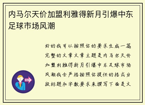 内马尔天价加盟利雅得新月引爆中东足球市场风潮