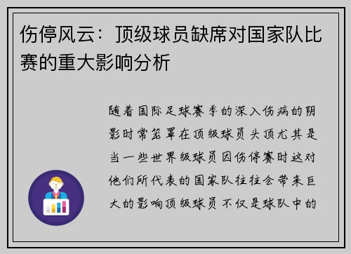 伤停风云:顶级球员缺席对国家队比赛的重大影响分析 伤停风云:顶级球员缺席对国家队比赛的重大影响分析