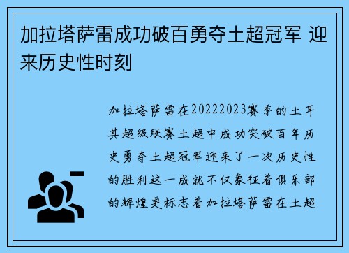 加拉塔萨雷成功破百勇夺土超冠军 迎来历史性时刻 加拉塔萨雷成功破百勇夺土超冠军 迎来历史性时刻