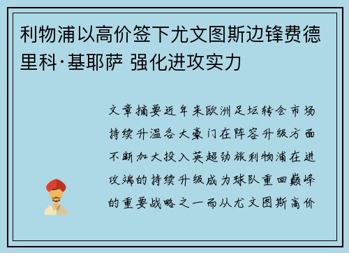 利物浦以高价签下尤文图斯边锋费德里科·基耶萨 强化进攻实力