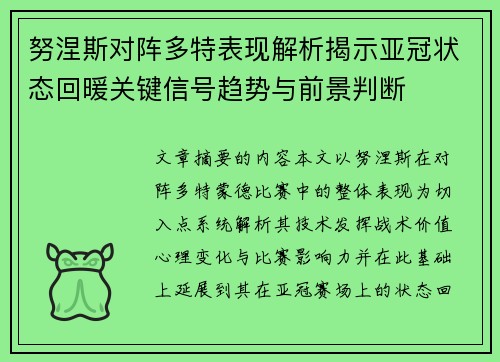 努涅斯对阵多特表现解析揭示亚冠状态回暖关键信号趋势与前景判断