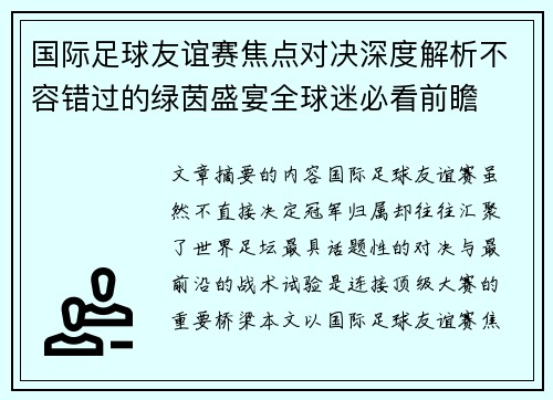 国际足球友谊赛焦点对决深度解析不容错过的绿茵盛宴全球迷必看前瞻