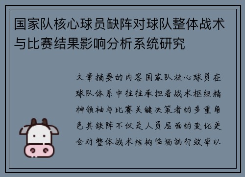 国家队核心球员缺阵对球队整体战术与比赛结果影响分析系统研究