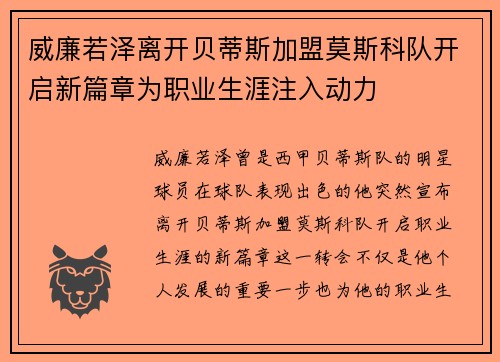 威廉若泽离开贝蒂斯加盟莫斯科队开启新篇章为职业生涯注入动力