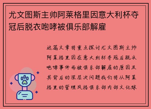 尤文图斯主帅阿莱格里因意大利杯夺冠后脱衣咆哮被俱乐部解雇