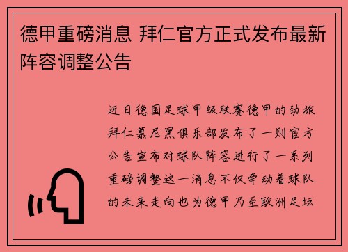 德甲重磅消息 拜仁官方正式发布最新阵容调整公告