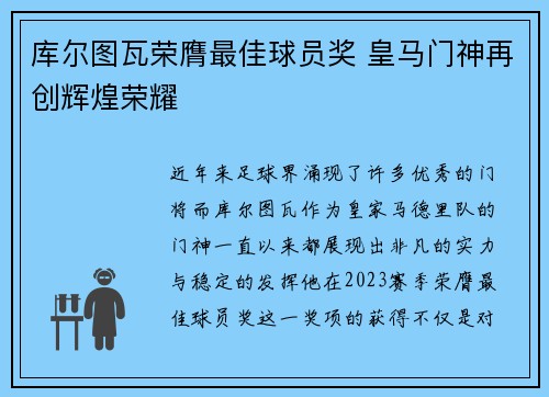 库尔图瓦荣膺最佳球员奖 皇马门神再创辉煌荣耀