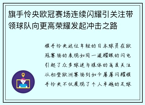 旗手怜央欧冠赛场连续闪耀引关注带领球队向更高荣耀发起冲击之路