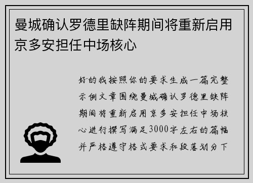 曼城确认罗德里缺阵期间将重新启用京多安担任中场核心 曼城确认罗德里缺阵期间将重新启用京多安担任中场核心