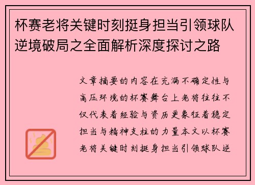 杯赛老将关键时刻挺身担当引领球队逆境破局之全面解析深度探讨之路