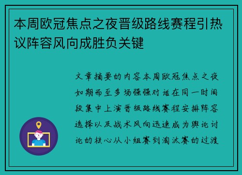 本周欧冠焦点之夜晋级路线赛程引热议阵容风向成胜负关键