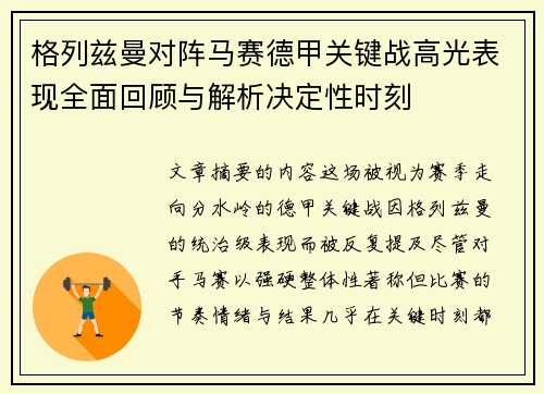 格列兹曼对阵马赛德甲关键战高光表现全面回顾与解析决定性时刻