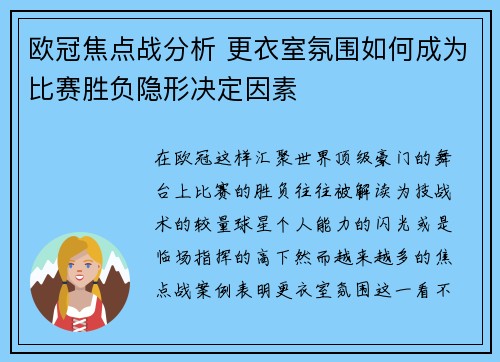 欧冠焦点战分析 更衣室氛围如何成为比赛胜负隐形决定因素