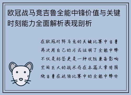 欧冠战马竞吉鲁全能中锋价值与关键时刻能力全面解析表现剖析