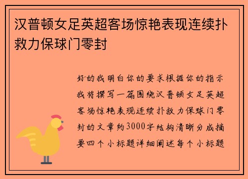 汉普顿女足英超客场惊艳表现连续扑救力保球门零封 汉普顿女足英超客场惊艳表现连续扑救力保球门零封