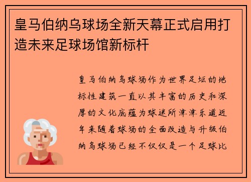 皇马伯纳乌球场全新天幕正式启用打造未来足球场馆新标杆 皇马伯纳乌球场全新天幕正式启用打造未来足球场馆新标杆