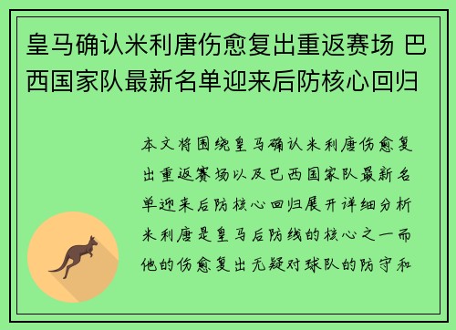 皇马确认米利唐伤愈复出重返赛场 巴西国家队最新名单迎来后防核心回归