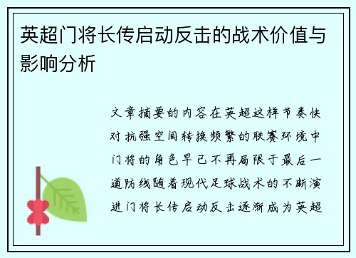 英超门将长传启动反击的战术价值与影响分析 英超门将长传启动反击的战术价值与影响分析
