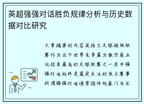 英超强强对话胜负规律分析与历史数据对比研究