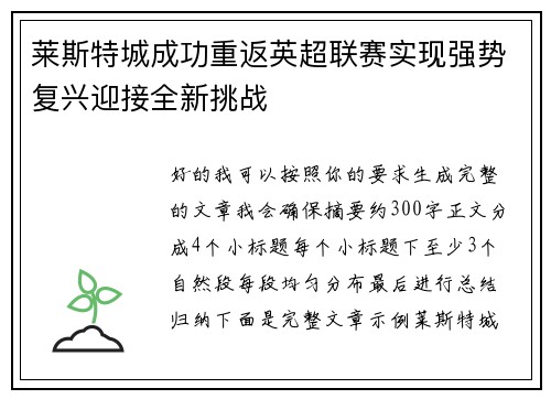 莱斯特城成功重返英超联赛实现强势复兴迎接全新挑战 莱斯特城成功重返英超联赛实现强势复兴迎接全新挑战