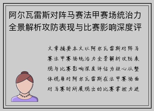 阿尔瓦雷斯对阵马赛法甲赛场统治力全景解析攻防表现与比赛影响深度评估