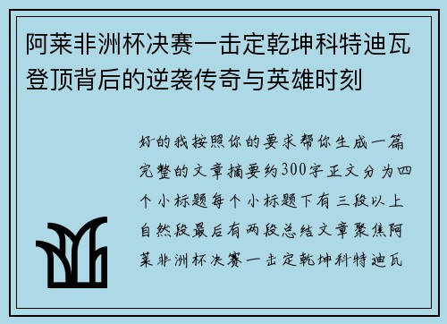 阿莱非洲杯决赛一击定乾坤科特迪瓦登顶背后的逆袭传奇与英雄时刻