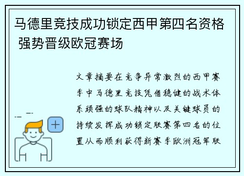 马德里竞技成功锁定西甲第四名资格 强势晋级欧冠赛场 马德里竞技成功锁定西甲第四名资格 强势晋级欧冠赛场