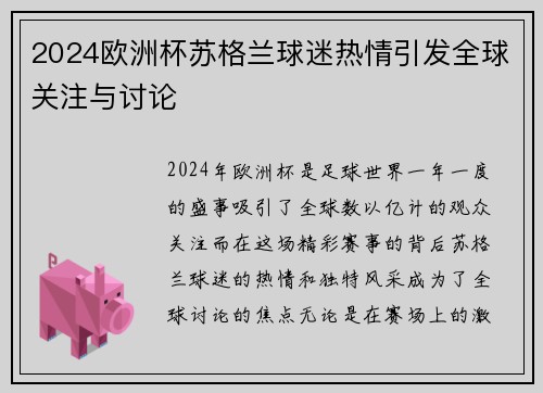 2024欧洲杯苏格兰球迷热情引发全球关注与讨论 2024欧洲杯苏格兰球迷热情引发全球关注与讨论
