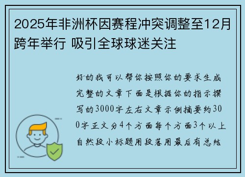 2025年非洲杯因赛程冲突调整至12月跨年举行 吸引全球球迷关注