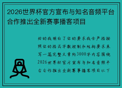 2026世界杯官方宣布与知名音频平台合作推出全新赛事播客项目