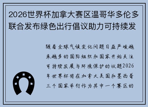 2026世界杯加拿大赛区温哥华多伦多联合发布绿色出行倡议助力可持续发展