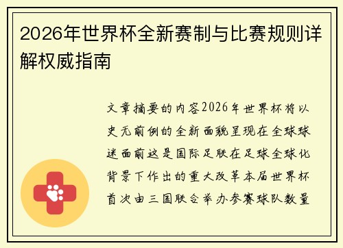 2026年世界杯全新赛制与比赛规则详解权威指南 2026年世界杯全新赛制与比赛规则详解权威指南