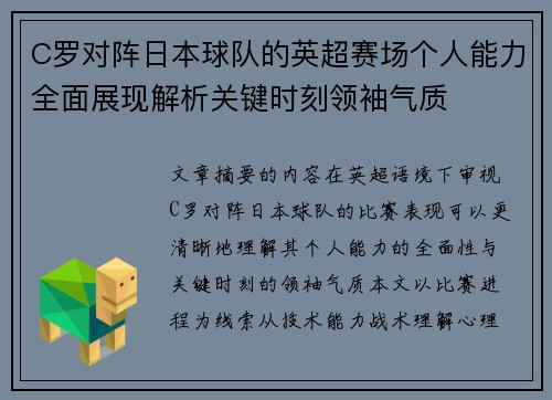 C罗对阵日本球队的英超赛场个人能力全面展现解析关键时刻领袖气质 C罗对阵日本球队的英超赛场个人能力全面展现解析关键时刻领袖气质